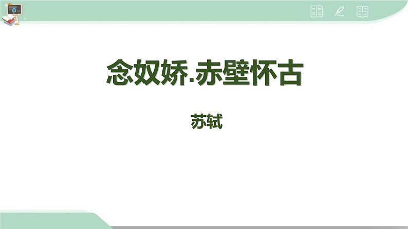 人教统编版必修上册9.1念奴娇·赤壁怀古课件第1页