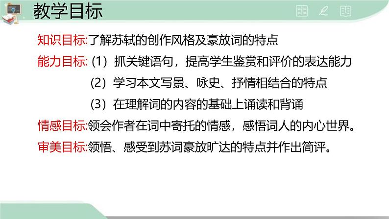 人教统编版必修上册9.1念奴娇·赤壁怀古课件第4页