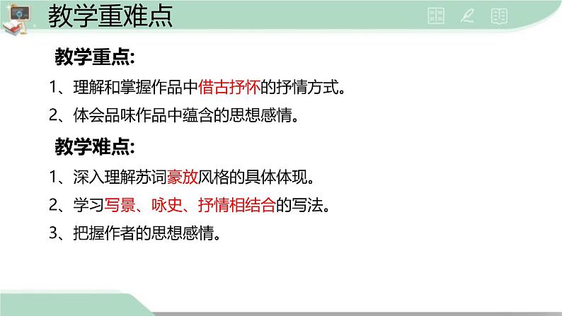 人教统编版必修上册9.1念奴娇·赤壁怀古课件第5页