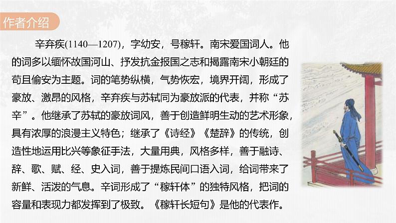 人教统编版必修上册9.2永遇乐 京口北固亭怀古精品ppt课件第5页