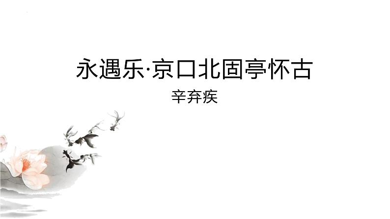 人教统编版必修上册9.2永遇乐 京口北固亭怀古精品课件第1页