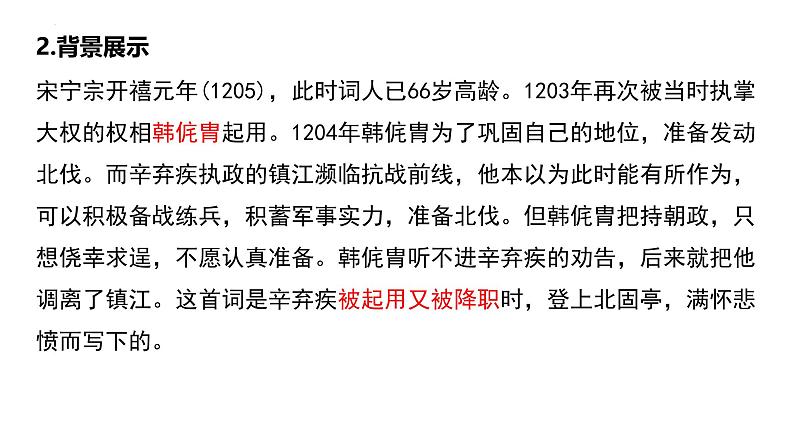 人教统编版必修上册9.2永遇乐 京口北固亭怀古精品课件第7页