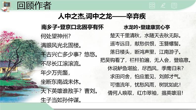 人教统编版必修上册9.2永遇乐 京口北固亭怀古课件第5页