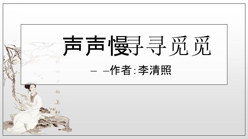 人教统编版必修上册9.3声声慢（寻寻觅觅）精品课件第1页