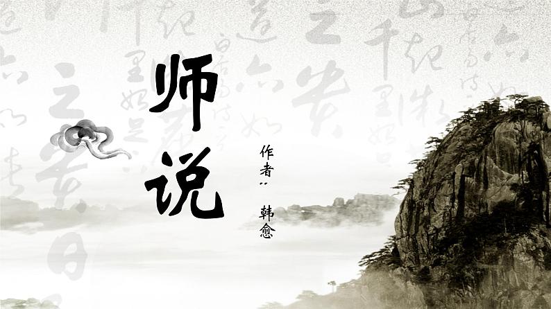 人教统编版必修上册10.2师说精品课件第1页