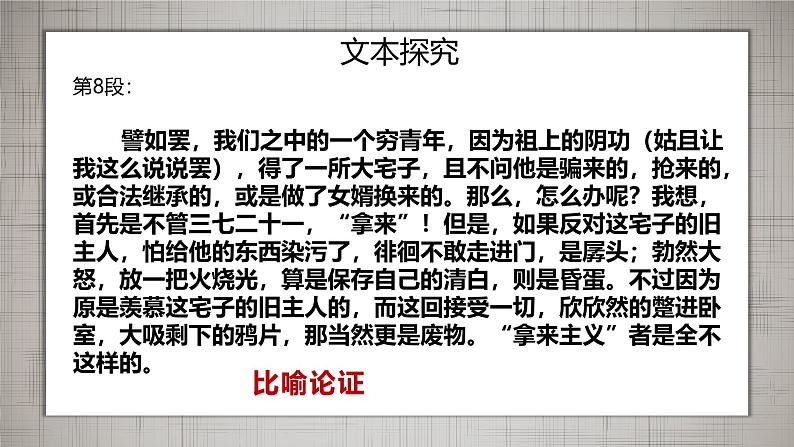 人教统编版必修上册12拿来主义课件第6页