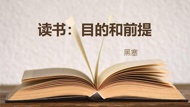 人教统编版必修上册13.1读书：目的和前提课件第1页