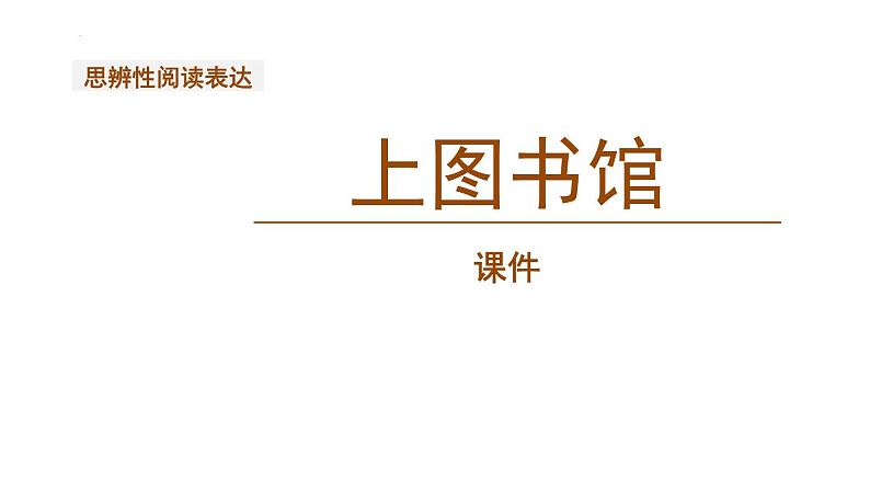 人教统编版必修上册13.2上图书馆ppt课件第1页