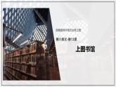 人教统编版必修上册13.2上图书馆精品课件