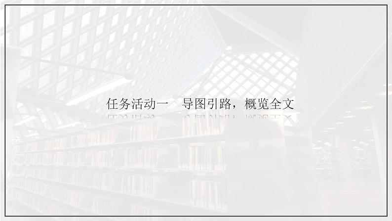 人教统编版必修上册13.2上图书馆精品课件第8页