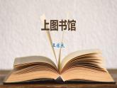人教统编版必修上册13.2上图书馆课件
