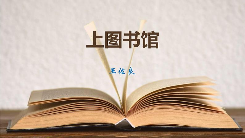 人教统编版必修上册13.2上图书馆课件第1页