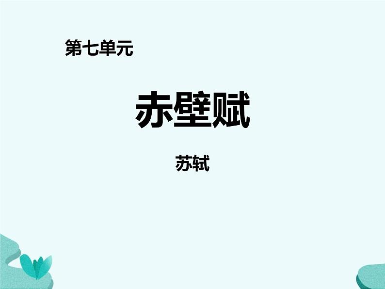 人教统编版必修上册16.1赤壁赋ppt课件第1页