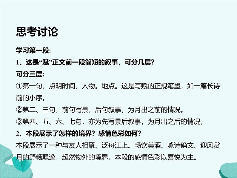 人教统编版必修上册16.1赤壁赋ppt课件第6页