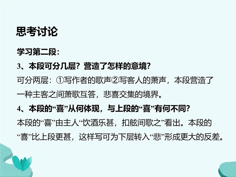 人教统编版必修上册16.1赤壁赋ppt课件第7页