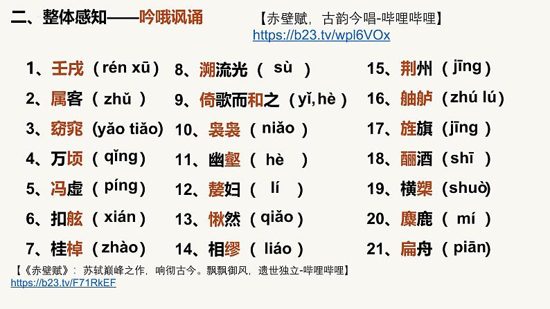 人教统编版必修上册16.1赤壁赋精品课件第8页