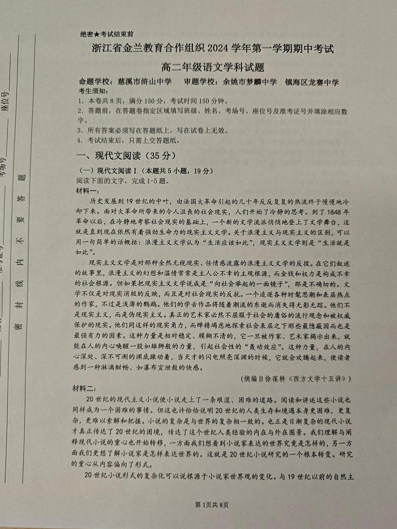 浙江省金兰教育合作组织2024-2025学年高二上学期期中考试语文试题第1页