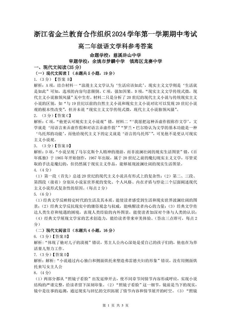 浙江省金兰教育合作组织2024-2025学年高二上学期期中考试语文答案第1页