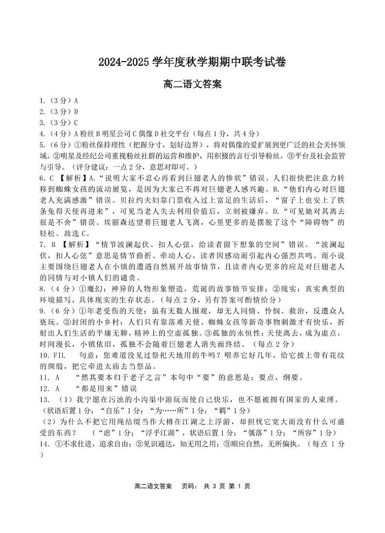 江苏省无锡市江阴市六校2024-2025学年高二上学期11月期中联考语文答案 第1页