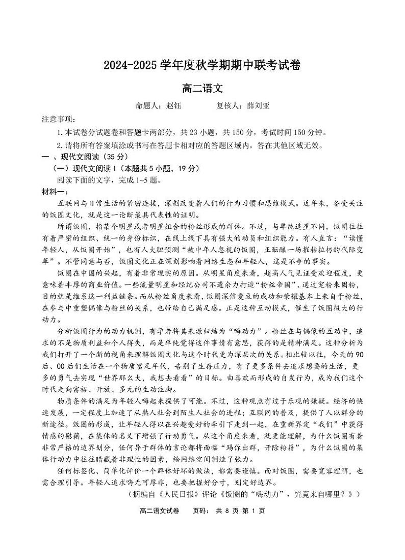 江苏省无锡市江阴市六校2024-2025学年高二上学期11月期中联考语文试题第1页
