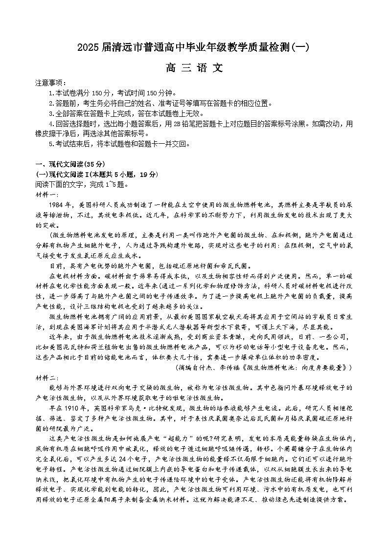 广东省清远市2025届高三上学期教学质量检测（一）语文试卷（Word版附解析）第1页