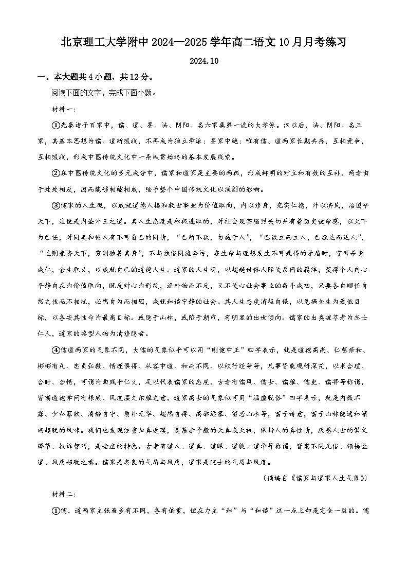 北京市海淀区北京理工大学附属中学2024-2025学年高二上学期10月月考语文试题含解析第1页