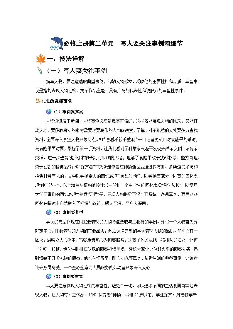 第二单元写人要关注事例和细节-2024-2024学年度上学期高中语文统编版必修上册单元写作指导 学案第1页
