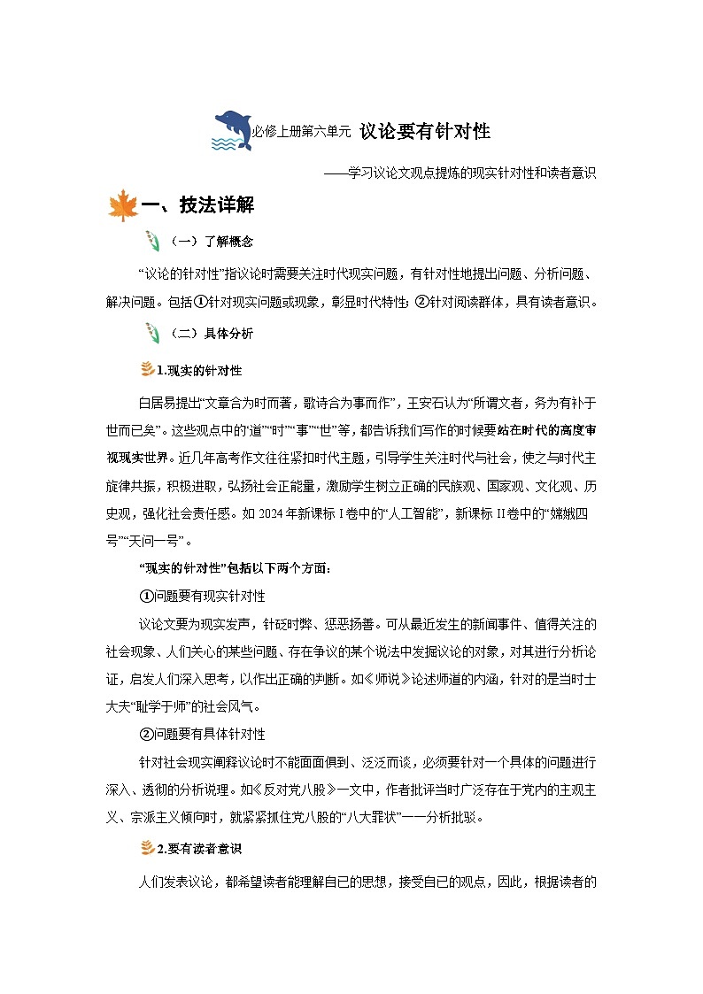 第六单元议论要有针对性-2024-2024学年度上学期高中语文统编版必修上册单元写作指导 学案第1页