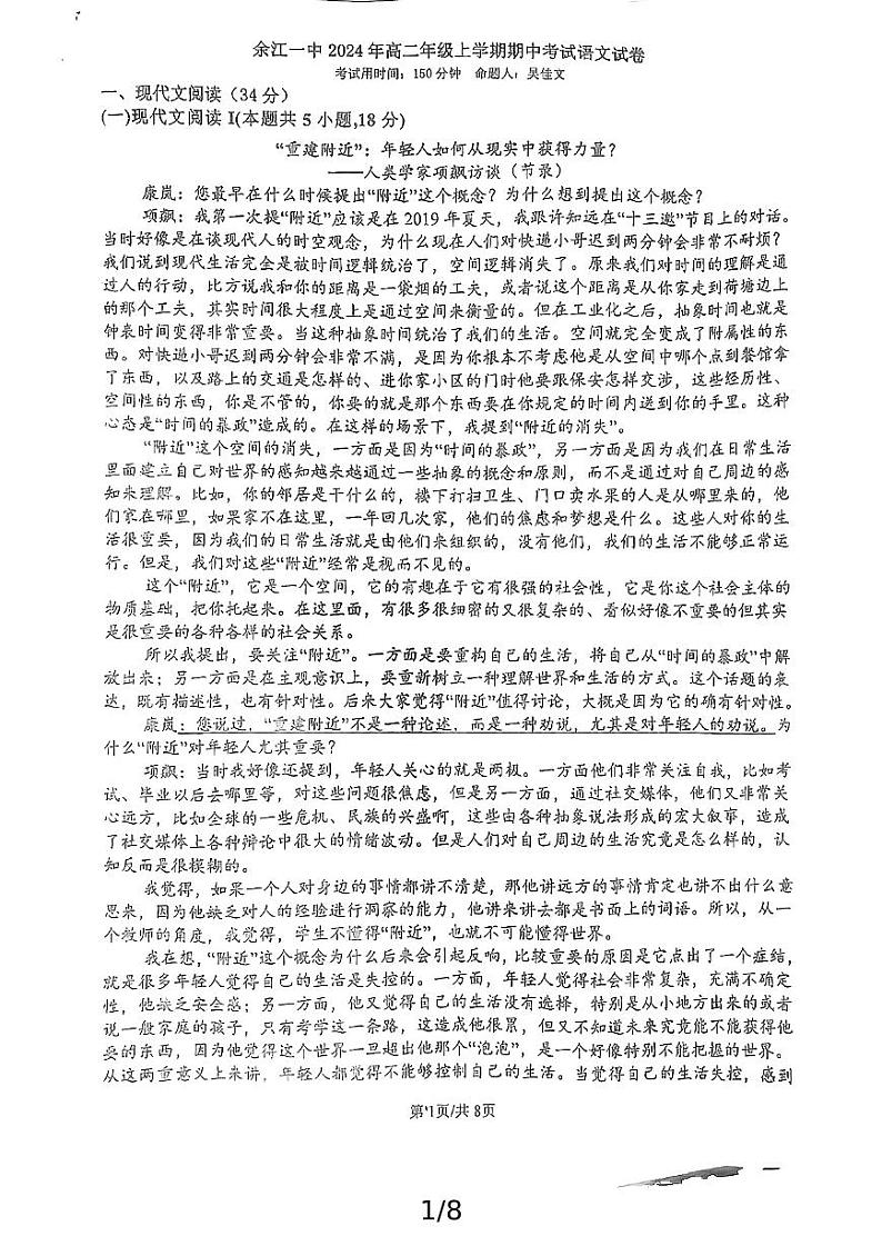 江西省鹰潭市余江区第一中学2024-2025学年高二上学期11月期中考试语文试题第1页