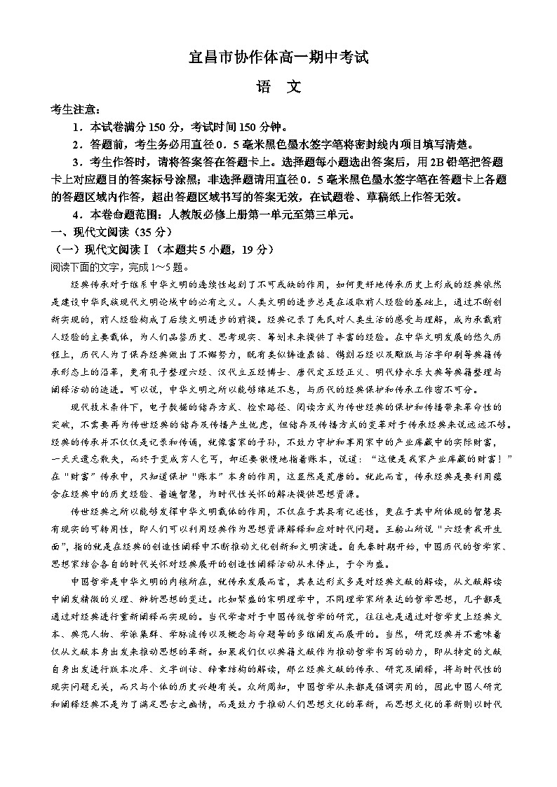 湖北省宜昌市协作体2024-2025学年高一上学期期中考试语文试卷（Word版附解析）第1页