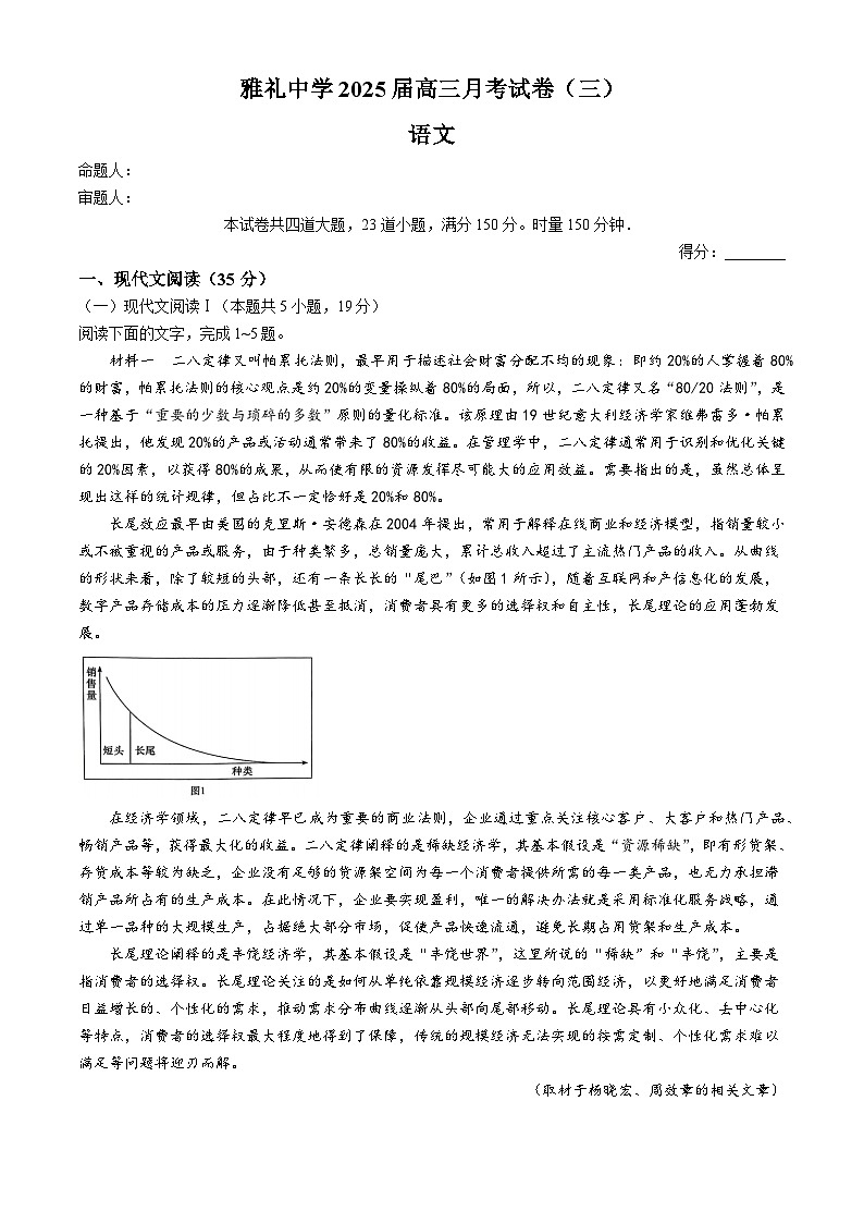 湖南省长沙市雅礼中学2024-2025学年高三上学期月考（三）语文试卷（Word版附解析）第1页