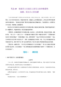 备战2025年高考语文考点一遍过考点49实用类文本阅读之探究文本中的某些问题，提出自己的见解教案（Word版附解析）