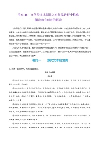 备战2025年高考语文考点一遍过考点46文学类文本阅读之对作品进行个性化阅读和有创意的解读教案（Word版附解析）