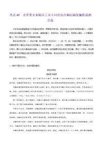 备战2025年高考语文考点一遍过考点45文学类文本阅读之从不同的角度和层面发掘作品的意蕴教案（Word版附解析）