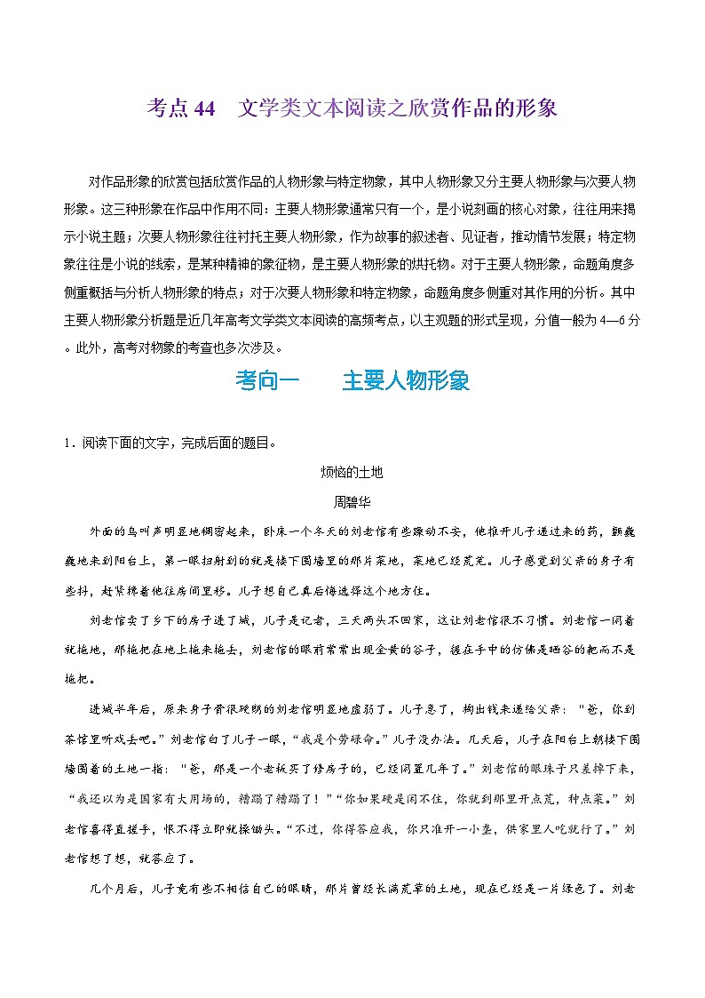 备战2025年高考语文考点一遍过考点44文学类文本阅读之欣赏作品的形象教案（Word版附解析）第1页