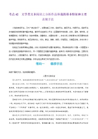 备战2025年高考语文考点一遍过考点42文学类文本阅读之分析作品体裁的基本特征和主要表现手法教案（Word版附解析）