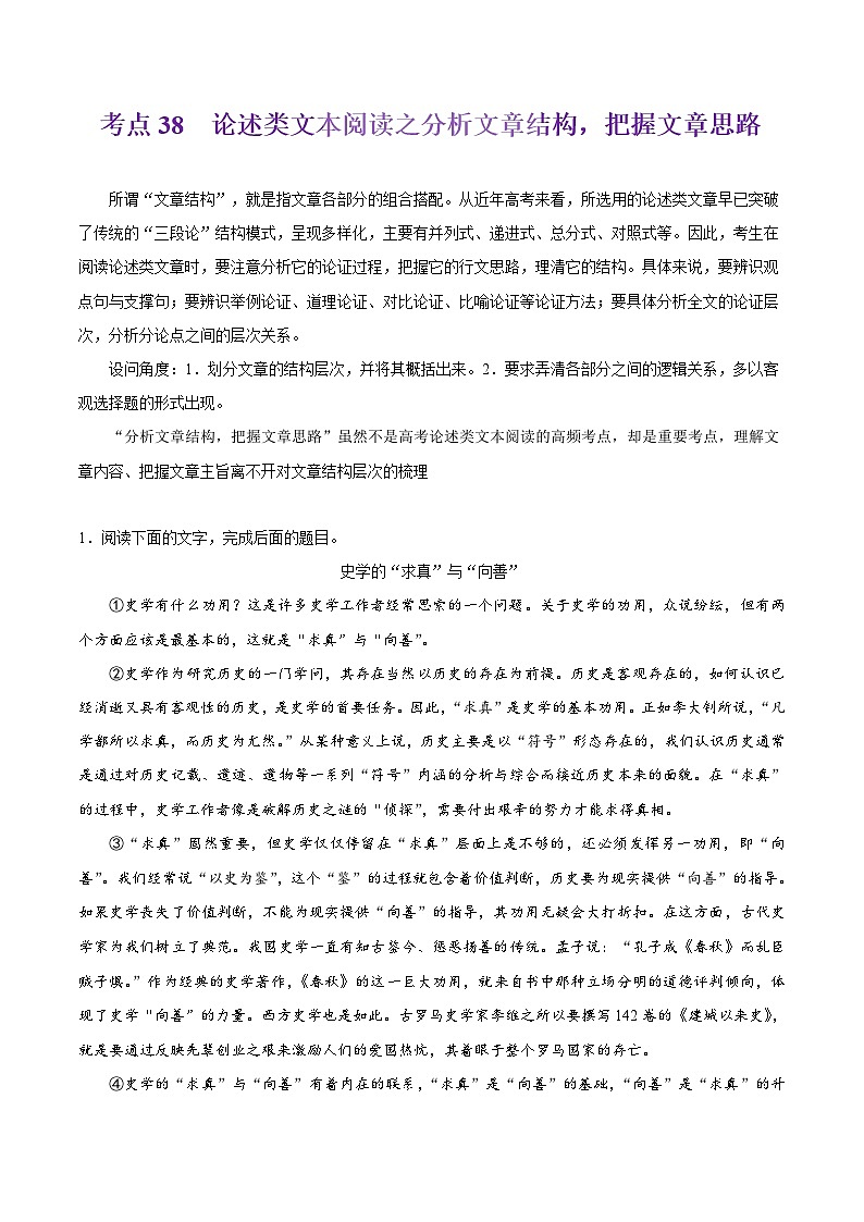 备战2025年高考语文考点一遍过考点38论述类文本阅读之分析文章结构，把握文章思路教案（Word版附解析）第1页