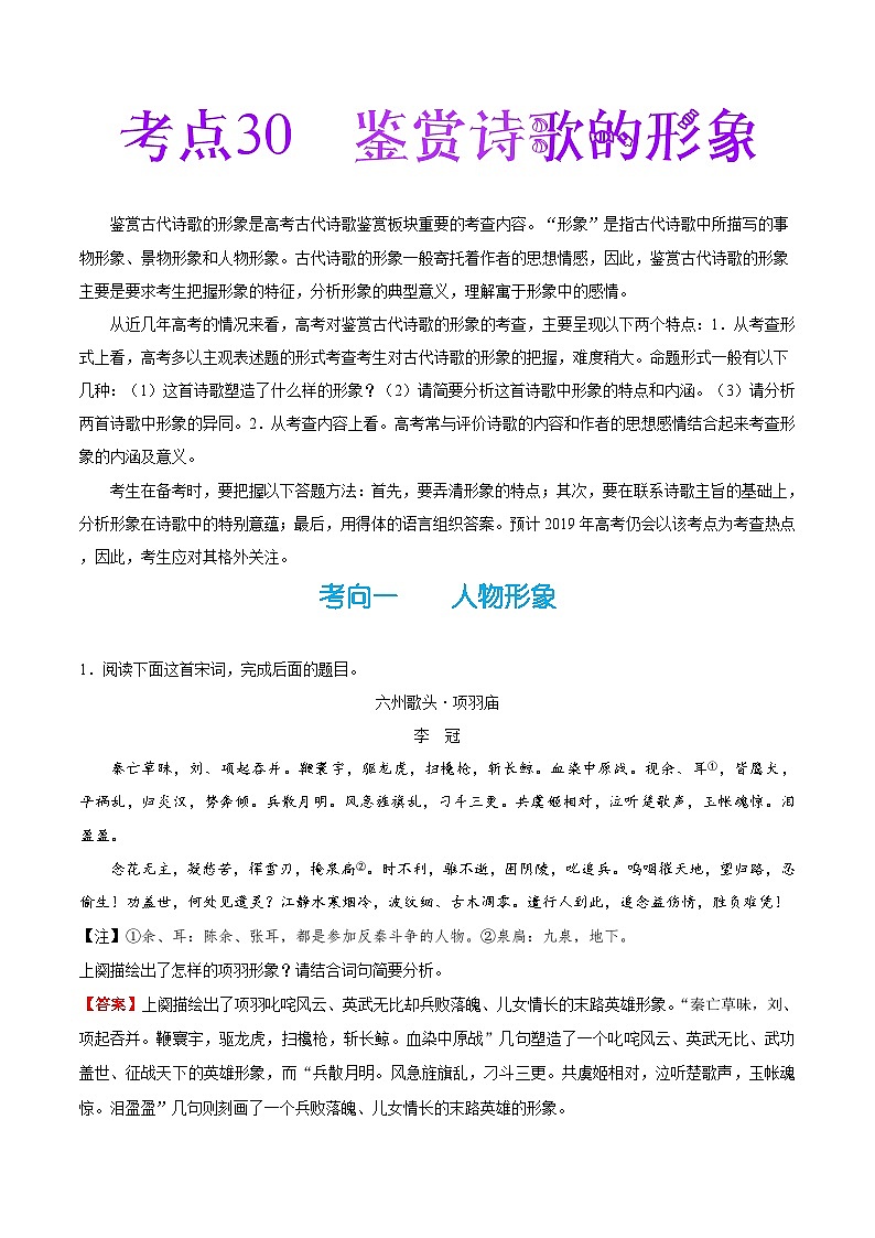 备战2025年高考语文考点一遍过考点30鉴赏诗歌的形象教案（Word版附解析）第1页