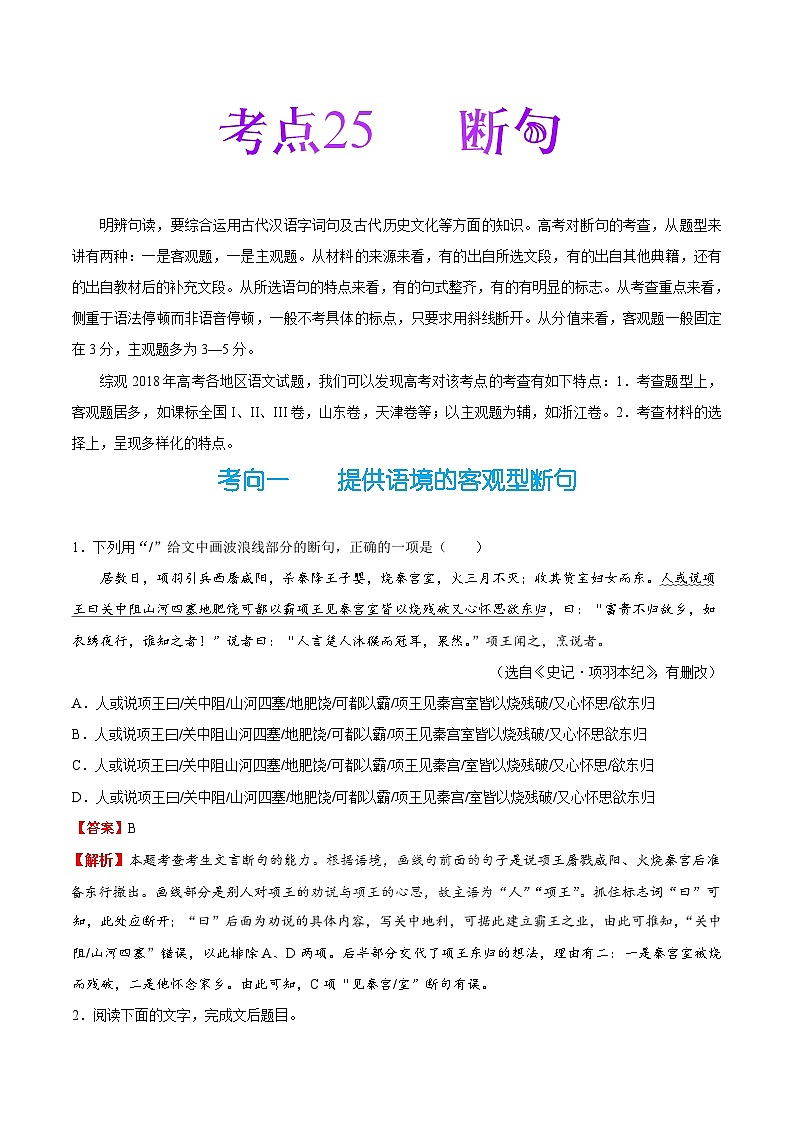 备战2025年高考语文考点一遍过考点25断句教案（Word版附解析）第1页