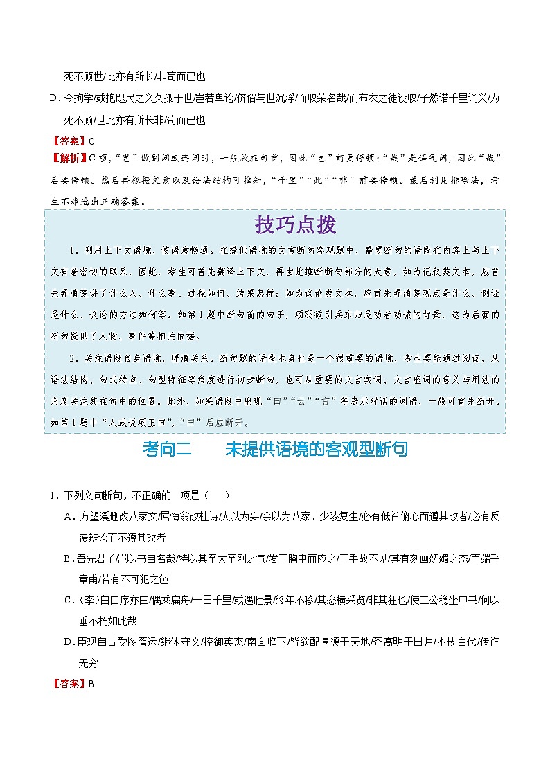 备战2025年高考语文考点一遍过考点25断句教案（Word版附解析）第3页