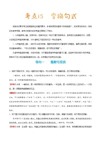 备战2025年高考语文考点一遍过考点15变换句式教案（Word版附解析）