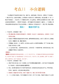 备战2025年高考语文考点一遍过考点11不合逻辑教案（Word版附解析）