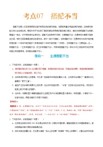 备战2025年高考语文考点一遍过考点07搭配不当教案（Word版附解析）