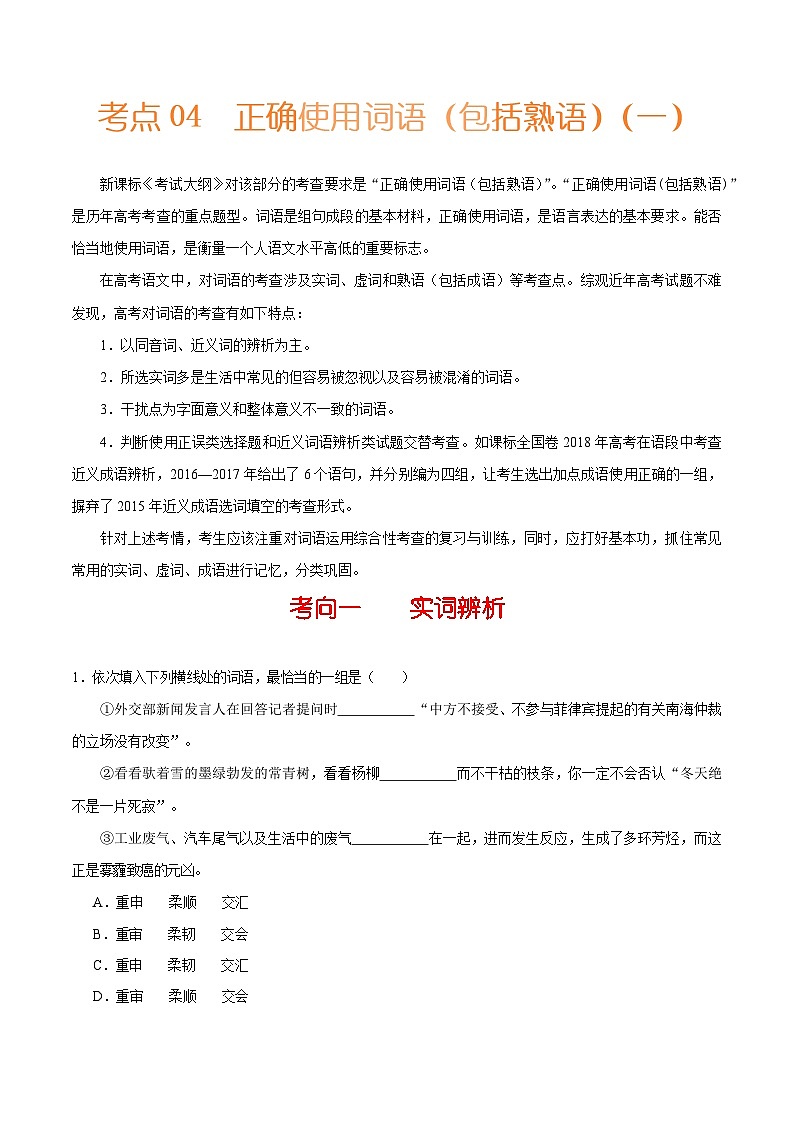 备战2025年高考语文考点一遍过考点04正确使用词语（包括熟语）（一）教案（Word版附解析）第1页