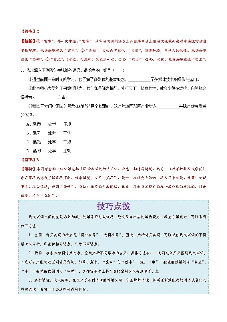 备战2025年高考语文考点一遍过考点04正确使用词语（包括熟语）（一）教案（Word版附解析）第2页
