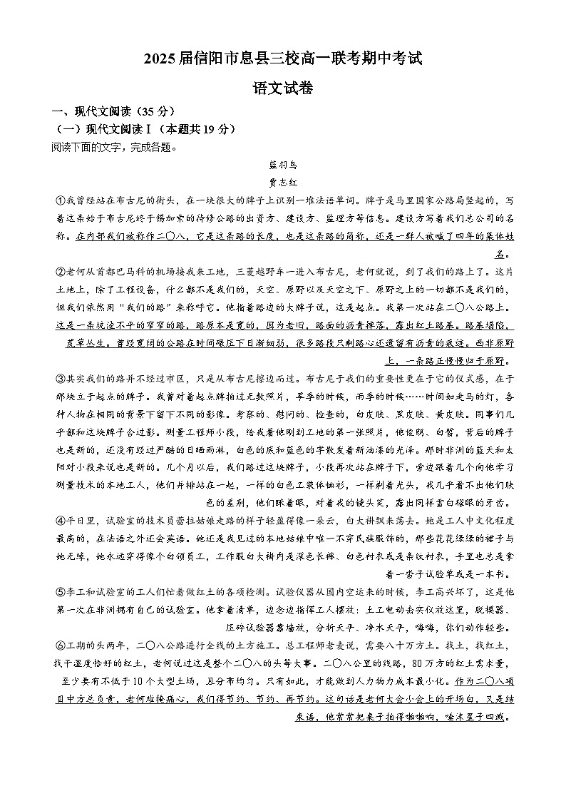 河南省信阳市息县三校联考2024-2025学年高一上学期11月期中考试语文试题(无答案)第1页