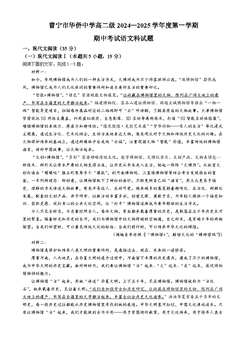 广东省揭阳市普宁市华侨中学2024-2025学年高二上学期11月期中考试语文试题(无答案)第1页