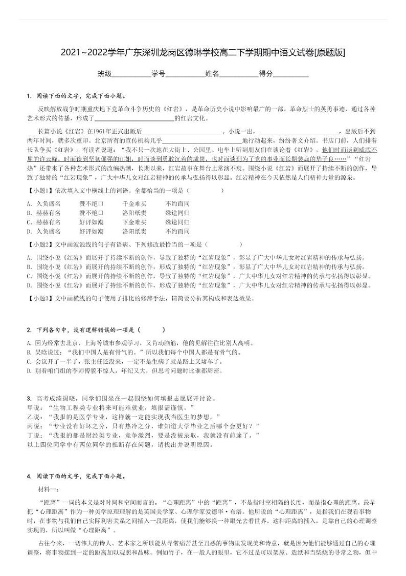 2021～2022学年广东深圳龙岗区德琳学校高二下学期期中语文试卷[原题+解析版]第1页