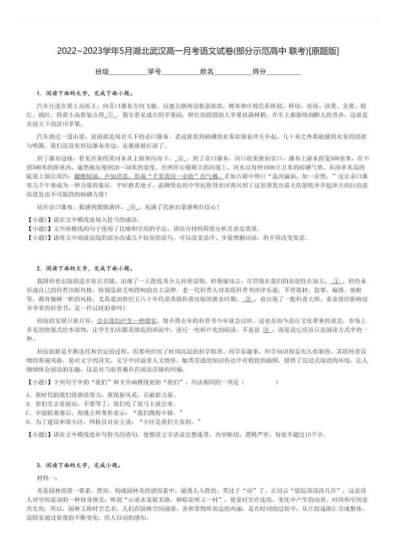 2022～2023学年5月湖北武汉高一上学期月考语文试卷(部分示范高中 联考)[原题+解析版]第1页