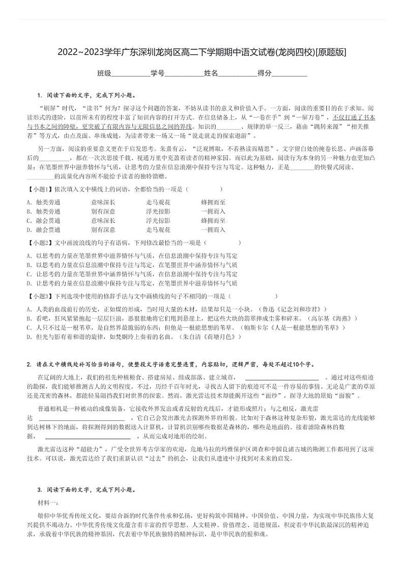 2022～2023学年广东深圳龙岗区高二下学期期中语文试卷(龙岗四校)[原题+解析版]01